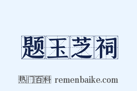 题玉芝祠是什么意思的图片